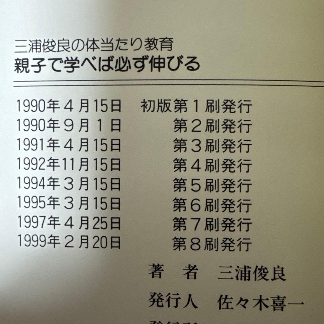親子で学べば必ず伸びる　三浦俊良の体当たり教育