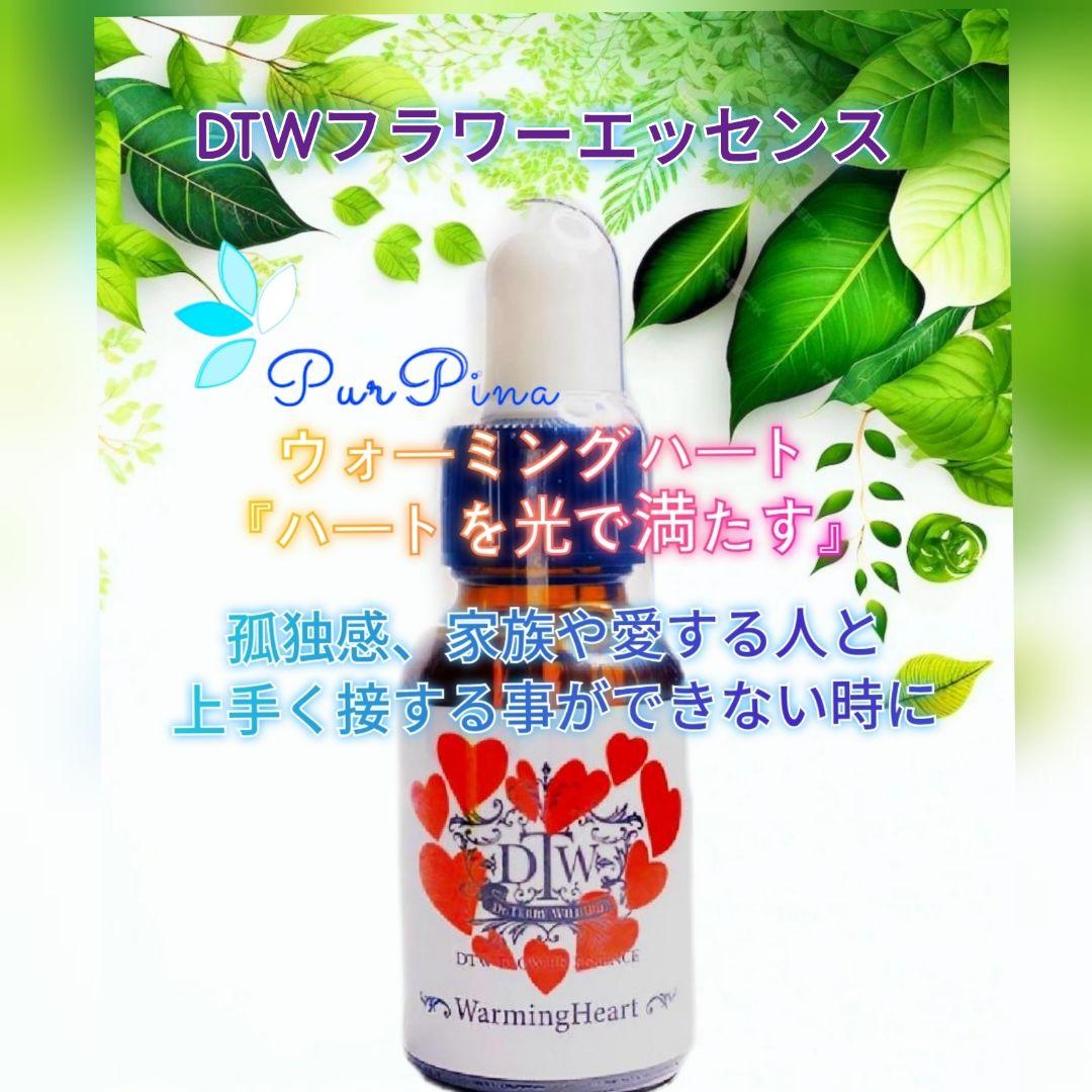 【予約品】ウォーミングハート《DTWフラワーエッセンス》フォーミュラ