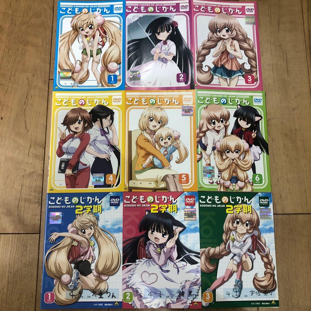 こどものじかん 1学期＋2学期 全9巻セット 完結 DVD アニメ 匿名配送