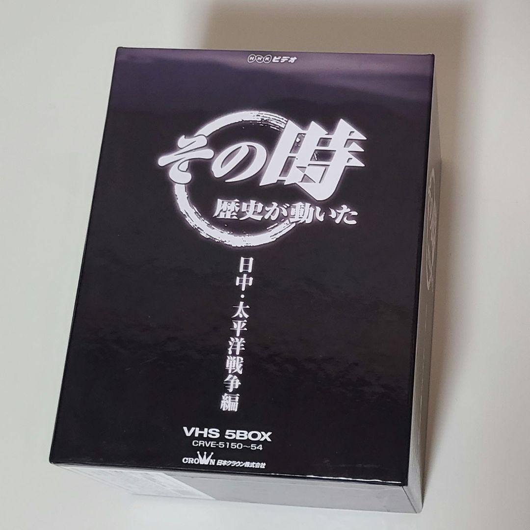 NHK ビデオ その時歴史が動いた VHS-BOX 日中・太平洋戦争編〈5巻組