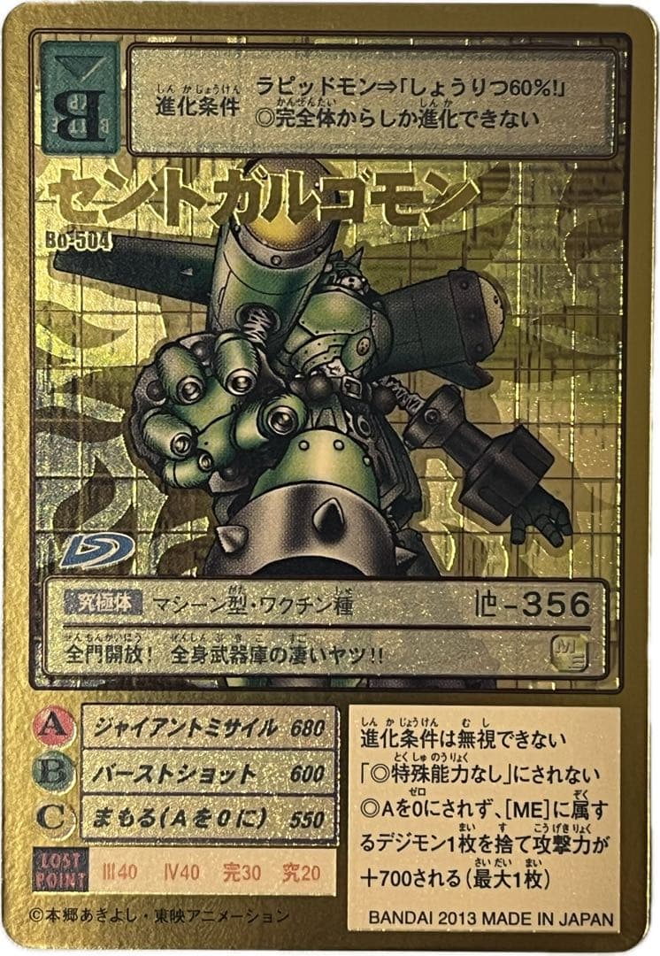 旧デジモンカード Bo-504 セントガルゴモン - メルカリ