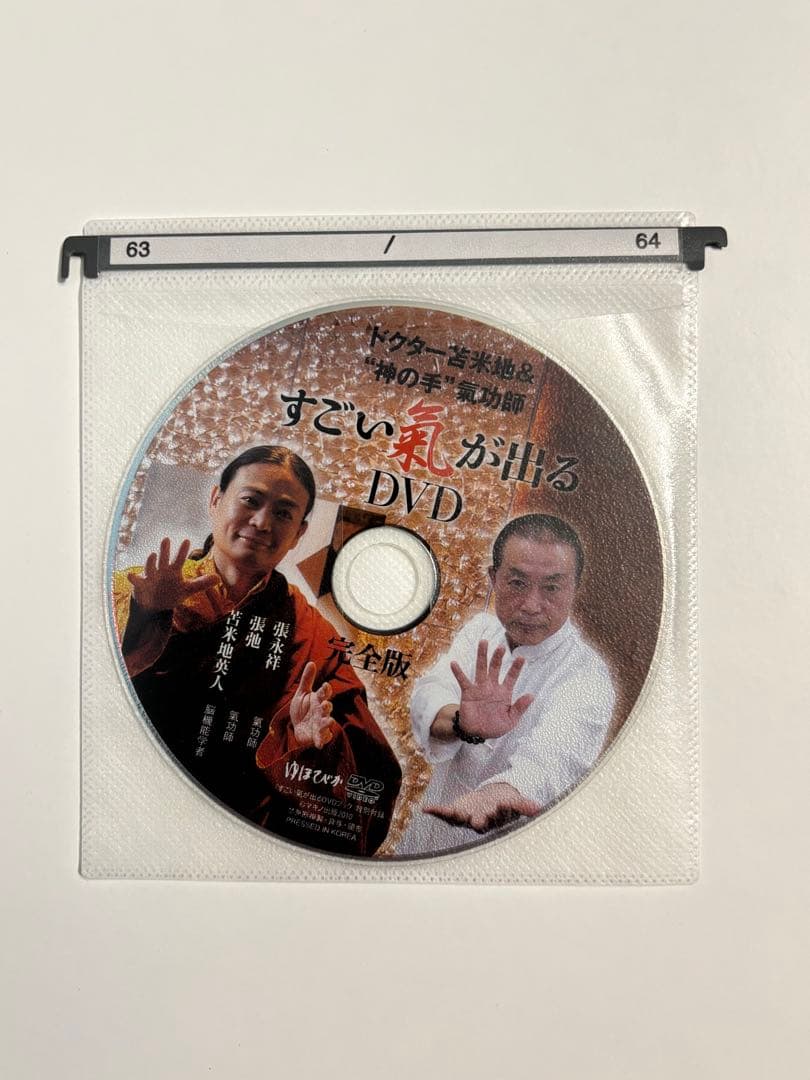 すごい氣が出るDVDブック : ドクター苫米地&\"神の手\"氣功師