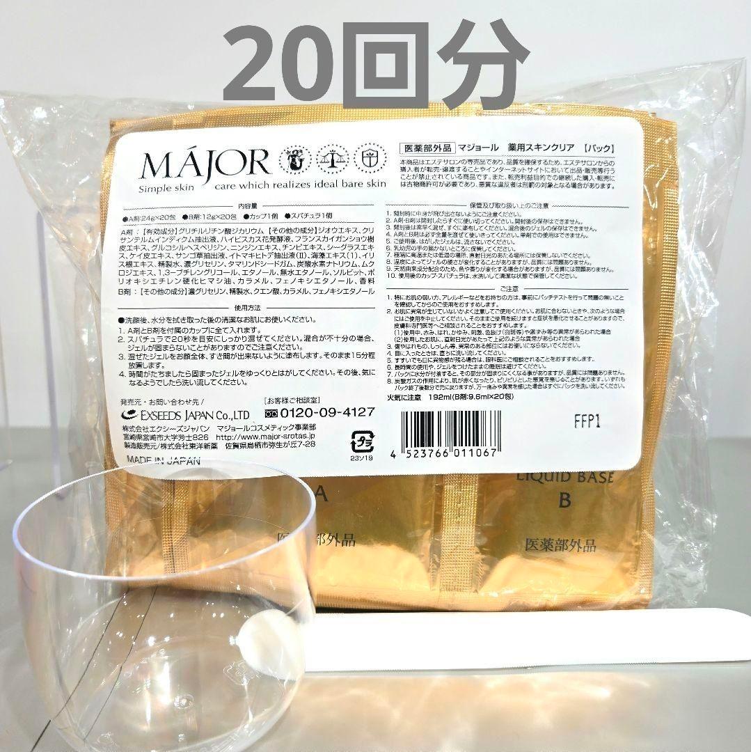 カップ付⭐マジョール　薬用スキンクリア20回セット 千葉・茨城のエステはESTEAQUE(エスティーク)｜フェイシャル/痩身/脱毛