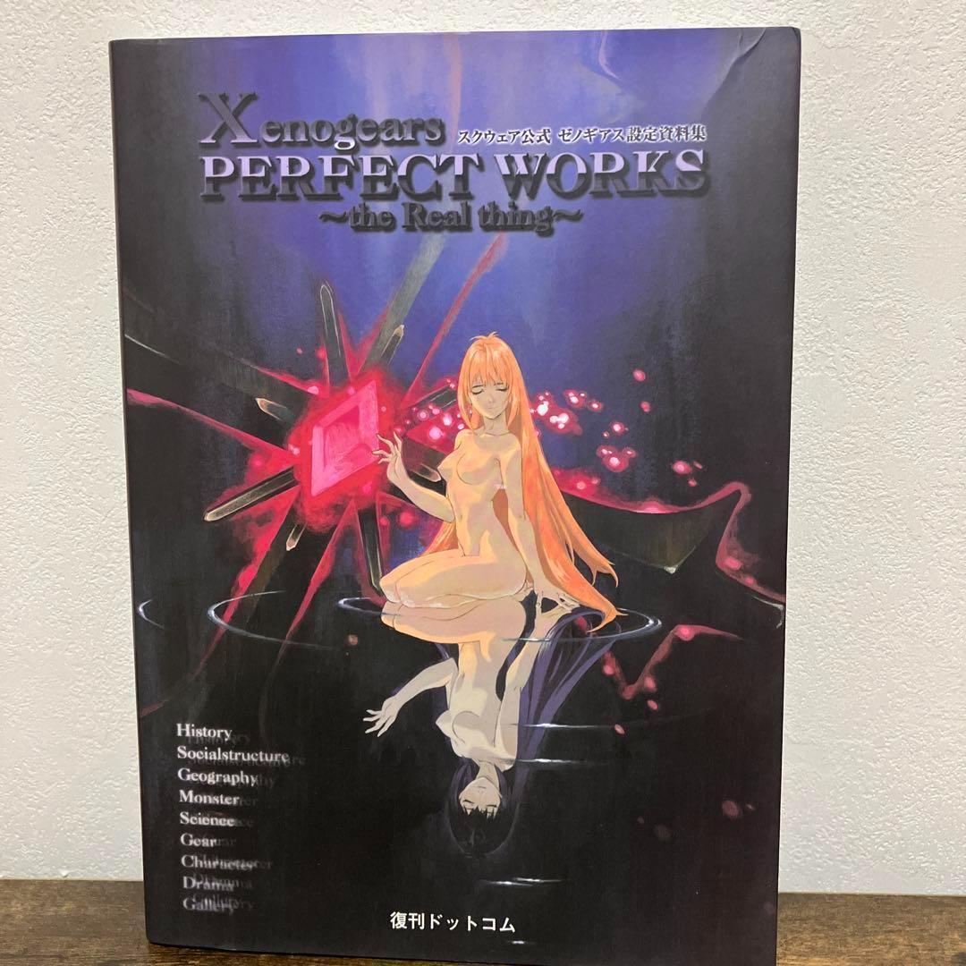 スクウェア公式　ゼノギアス　設定資料集 　復刻版 Xenogears PERFECT WORKS the Real thing -スクウェア公式ゼノギアス