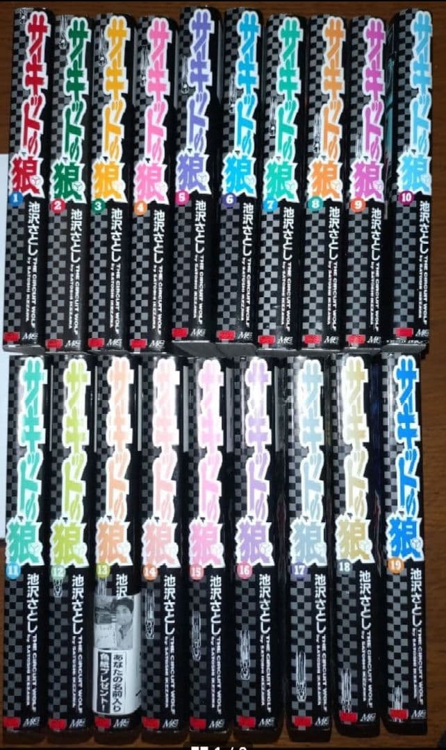 サーキットの狼　全巻　全19巻　送料無料 コミック全巻セット・まとめ買い】サーキットの狼(全19巻)セット