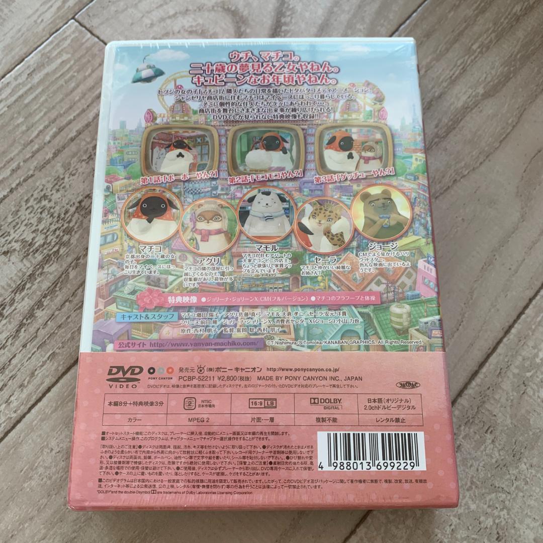 数量限定特典付き！やんやんマチコ　1：未開封DVD