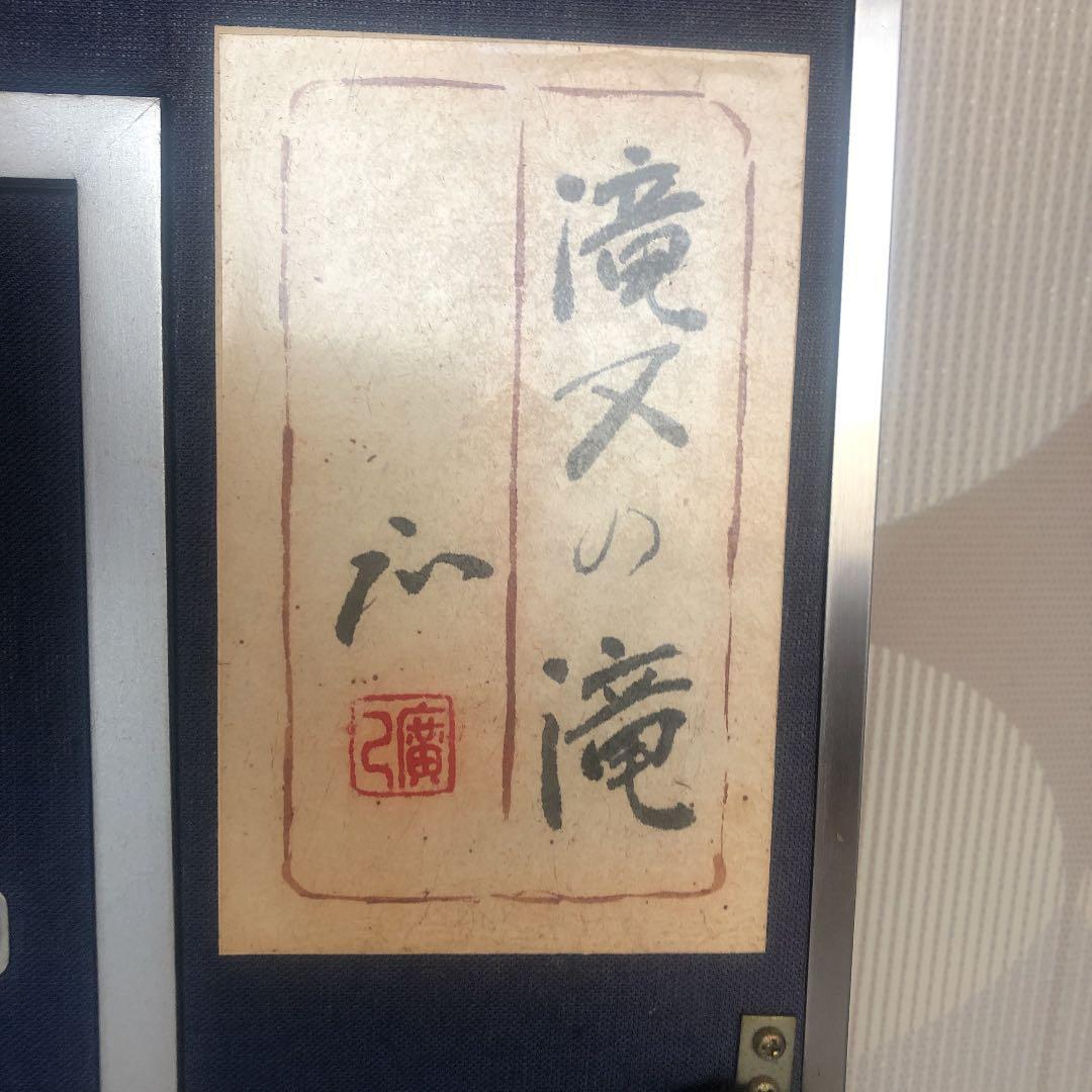 滝又の滝 絵画 日本画 京都の自然200選 嵯峨野