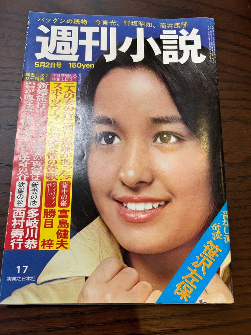 週刊小説 昭和50年 5月2日号 表紙 黒木真由美 実業之日本社 Yahoo!オークション - 週刊小説 昭和50年 5月2日号 表紙 黒木真由美 実