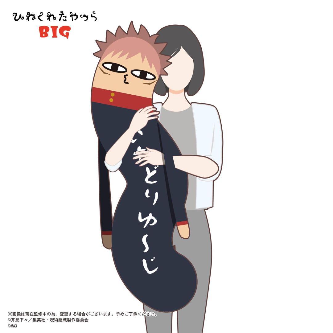 呪術廻戦 虎杖悠仁 ひねくれたやつらBIG ぬいぐるみクッション抱き枕