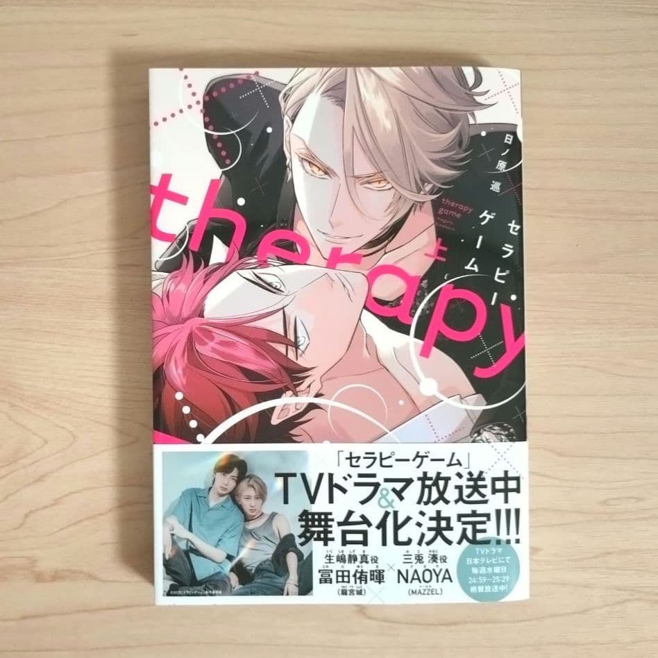 セラピーゲーム 日ノ原巡 漫画 上・下 1〜6巻 全8巻 - メルカリ
