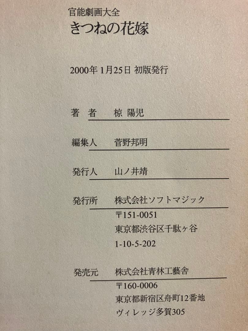 椋陽児　作品集　きつねの花嫁　青林工藝舎