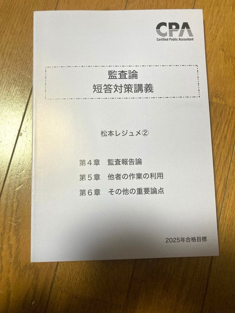 監査論 短答対策講義 松本レジュメ② CPA - メルカリ