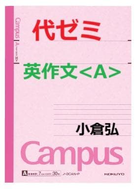 【代ゼミ】『英作文<A>　小倉弘先生　第1講授業ノート』　+α　　駿台河合塾東進 代ゼミ】『英作文<A> 小倉弘先生 第1講授業ノート』 +α 駿台河合塾東進