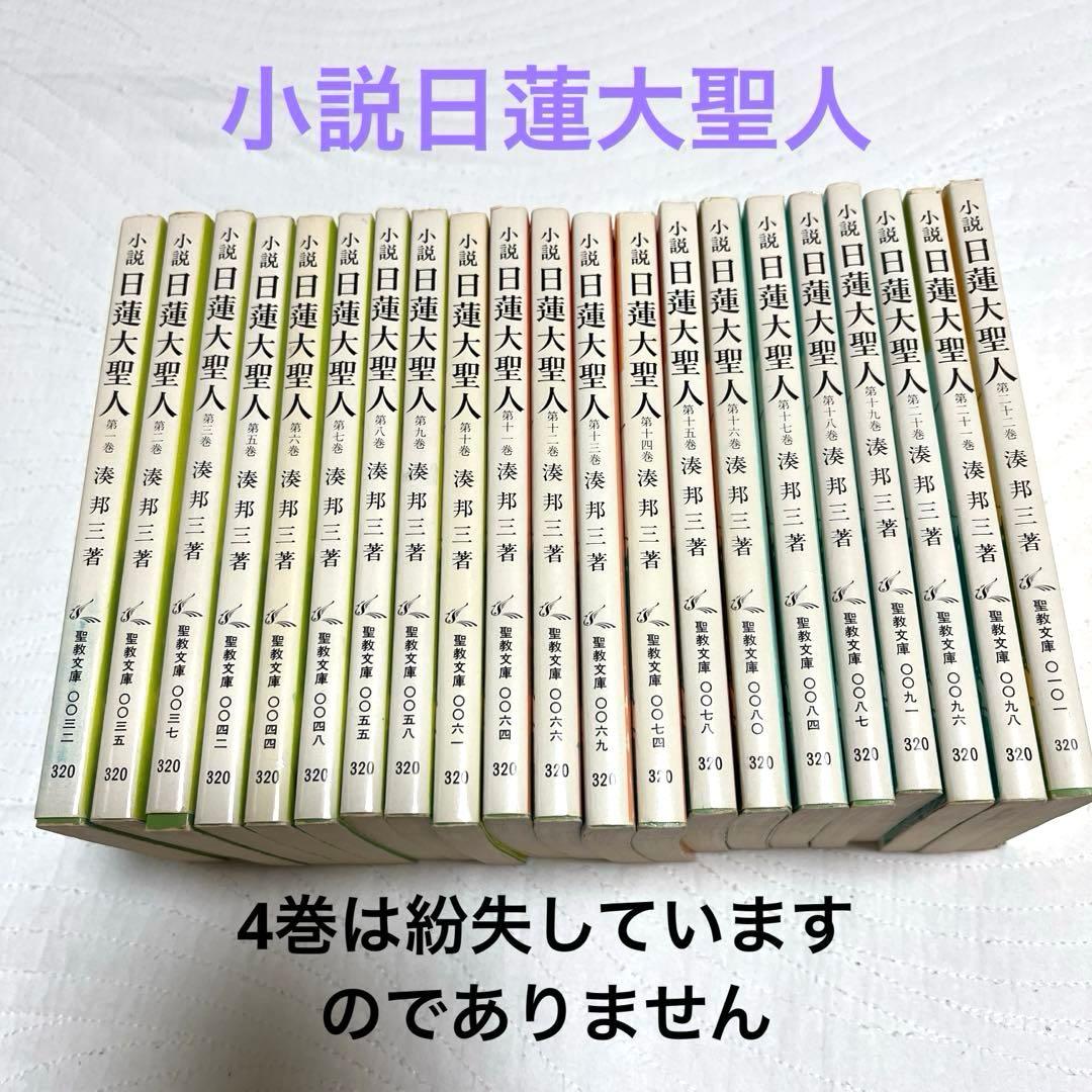 小説 日蓮大聖人 Amazon.co.jp: 小説日蓮大聖人 (1) ((聖教文庫)) : 湊邦三: 本