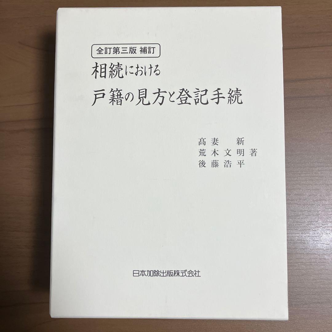 全訂第三版補訂 相続における戸籍の見方と登記手続 全訂第三版補訂 相続における戸籍の見方と登記手続 | 髙妻新, 荒木文明