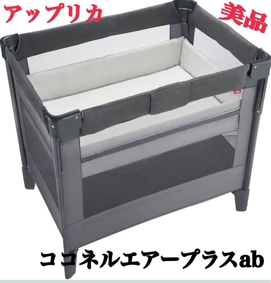 美品アップリカ　ココネル エアープラス AB(グレーGR) ベビーベット アップリカ（Aprica） ココネル エアープラス AB グレー（GR） ベビー