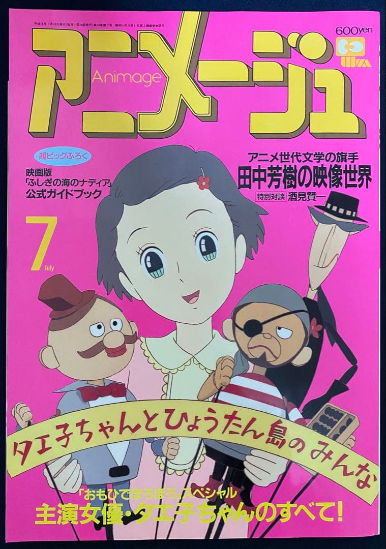 アニメージュ 1991年7月号 海がきこえる 第17回 ジブリ