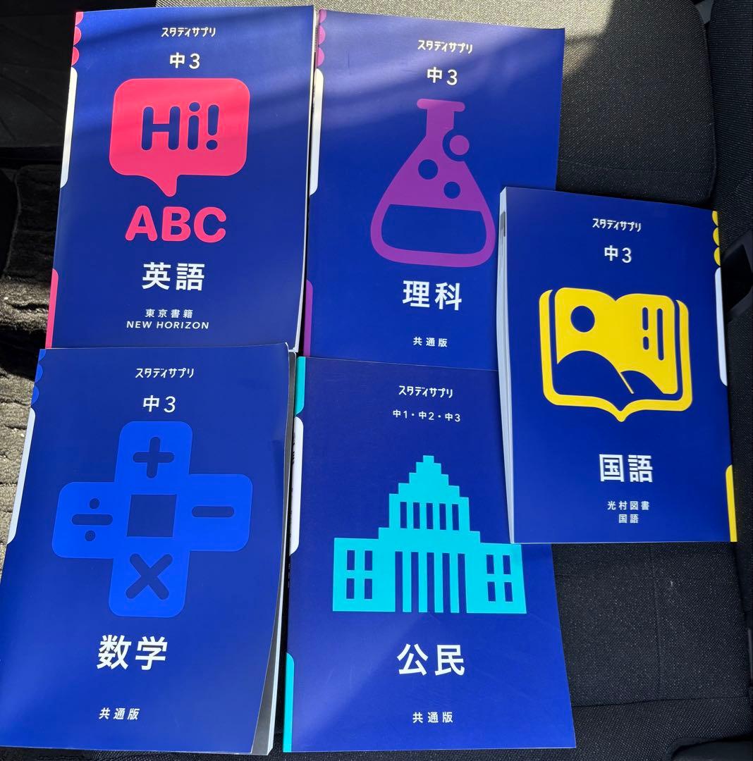 スタディサプリテキスト 中3 教科書セット 英語 理科 数学 国語 公民