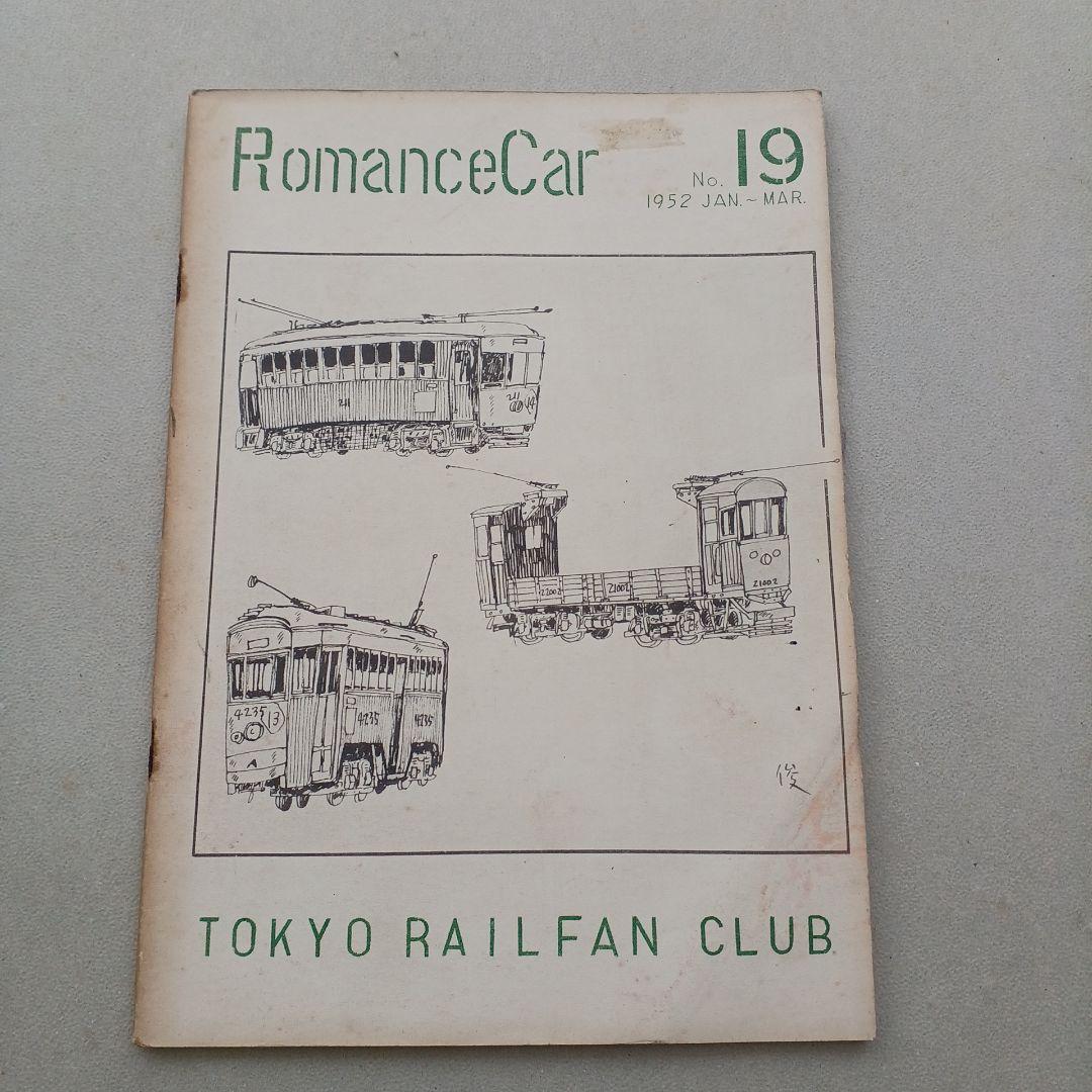 昭和レトロ　国鉄　RomanceCar 1952年　ロマンスカー　入手困難 小田急 ロマンスカー – 憧れの展望席で知られるスーパーエクスプレス