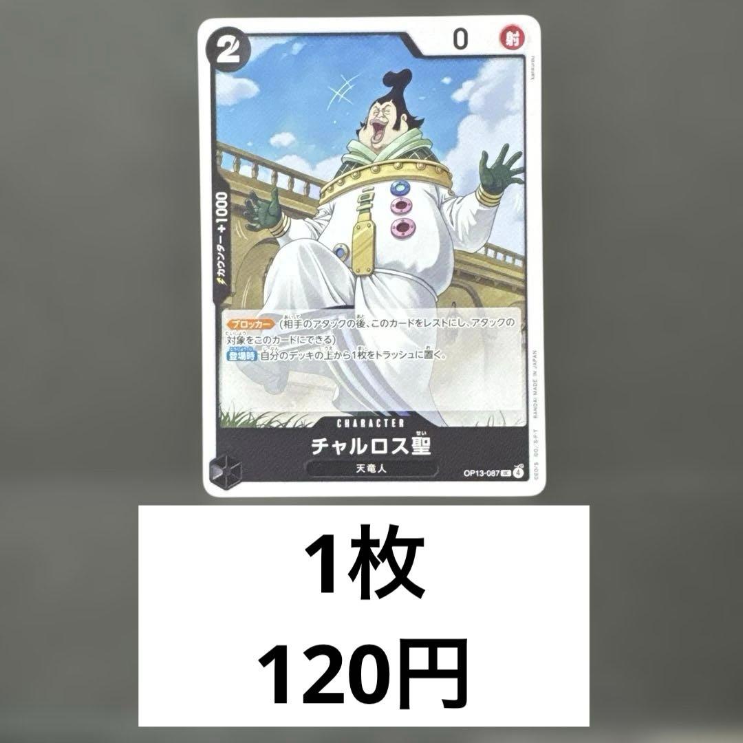 チャルロス聖 残り9枚【UC】{OP13-087} - メルカリ