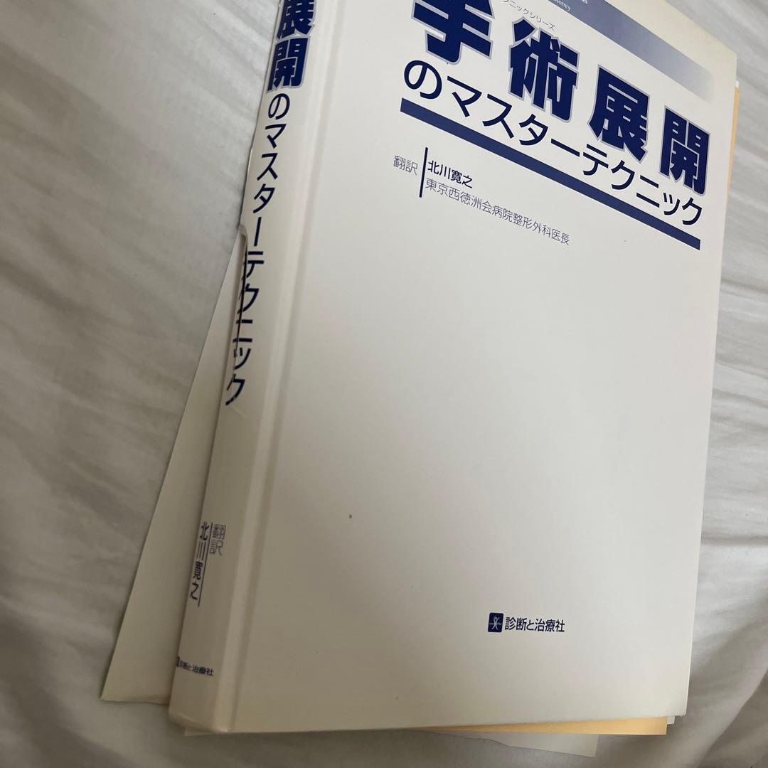 裁断】手術展開のマスターテクニック - メルカリ
