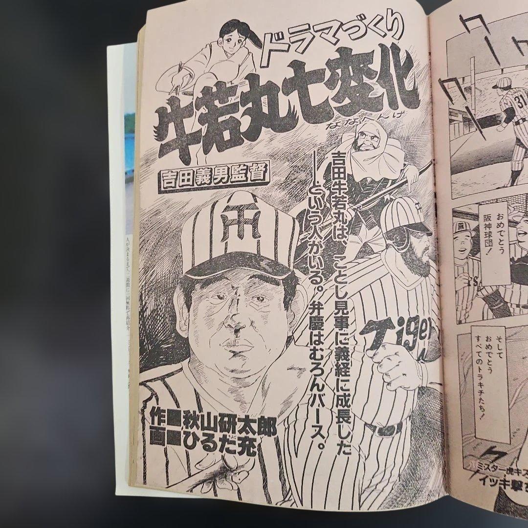 劇画 猛虎魂 1985年 タイガース優勝記念版 週刊アサヒ芸能増刊 11月