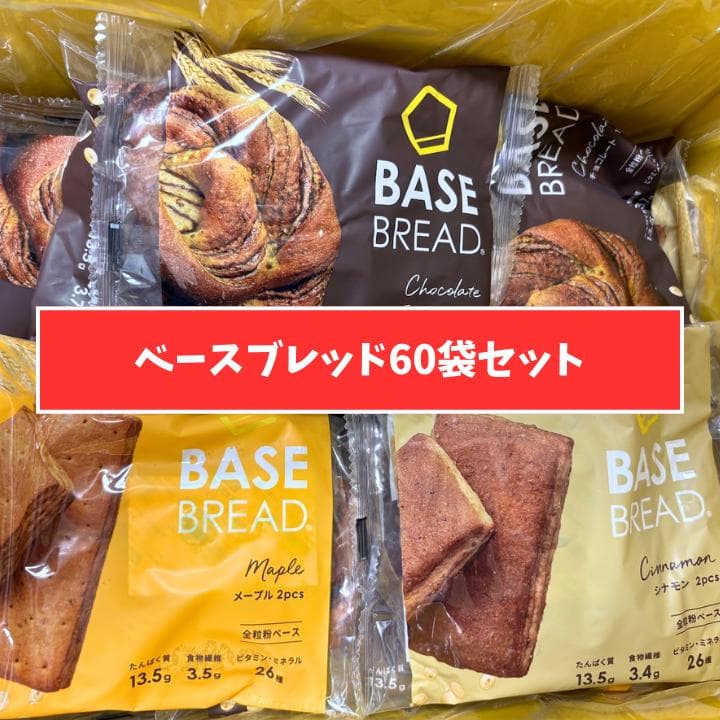 ベースブレッド60袋セット（3種類×20袋） ベースブレッド60袋セット（3種類×20袋）