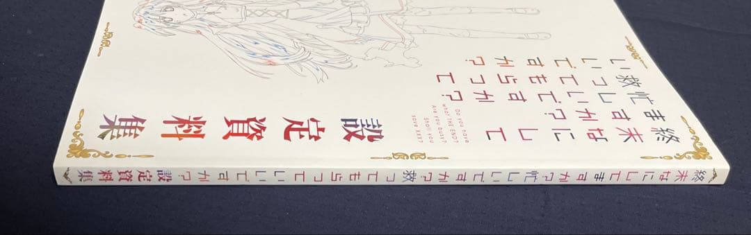終末なにしてますか？忙しいですか？救ってもらっていいですか？設定資料集