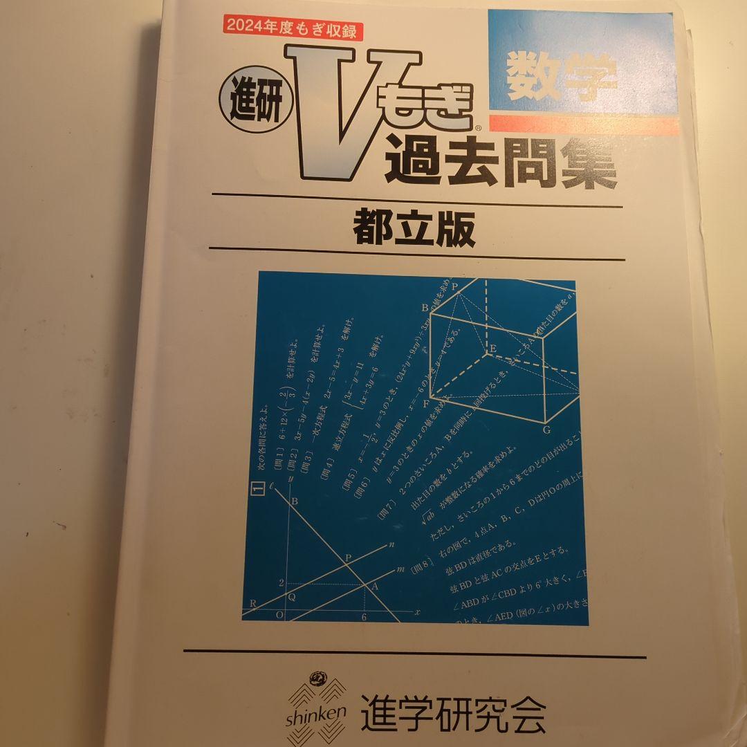 進研 Vもぎ 過去問題集 都立版 数学 2023・2024 - メルカリ
