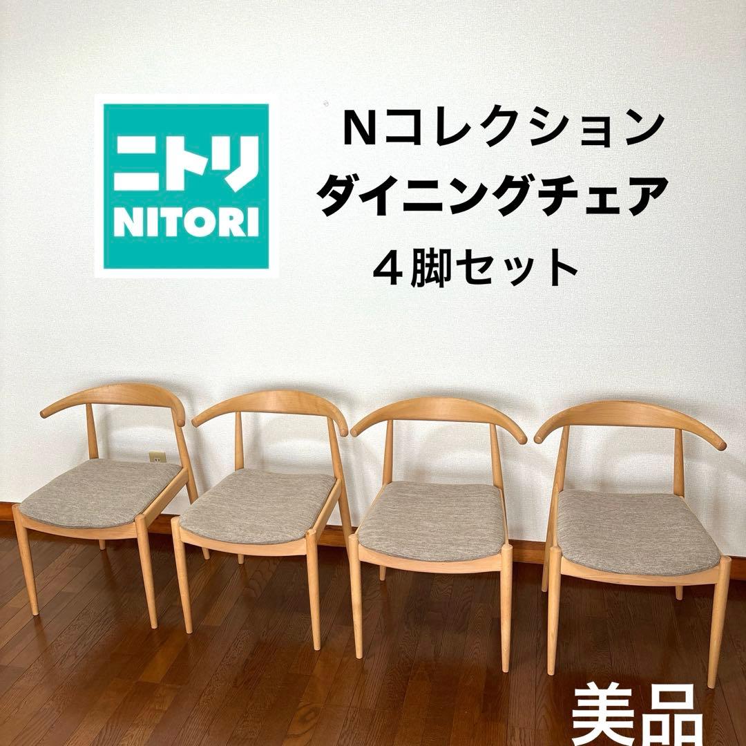 美品】直接お渡し ニトリ Nコレクション ダイニングチェア 4脚セット
