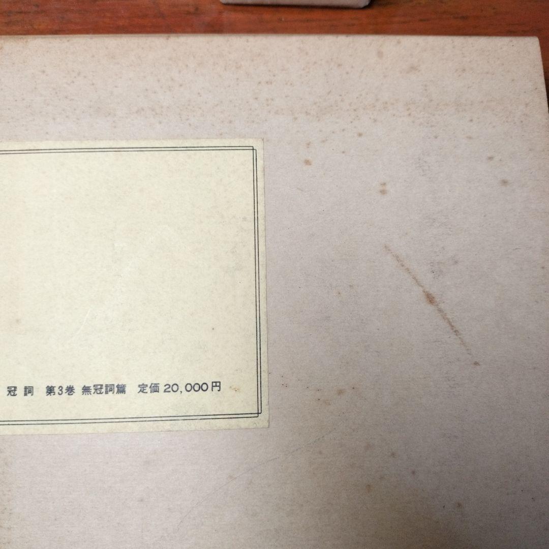 縞*猫様 【3月末処分】冠詞 関口存男 全3巻セット 三修社 1982年発行第7