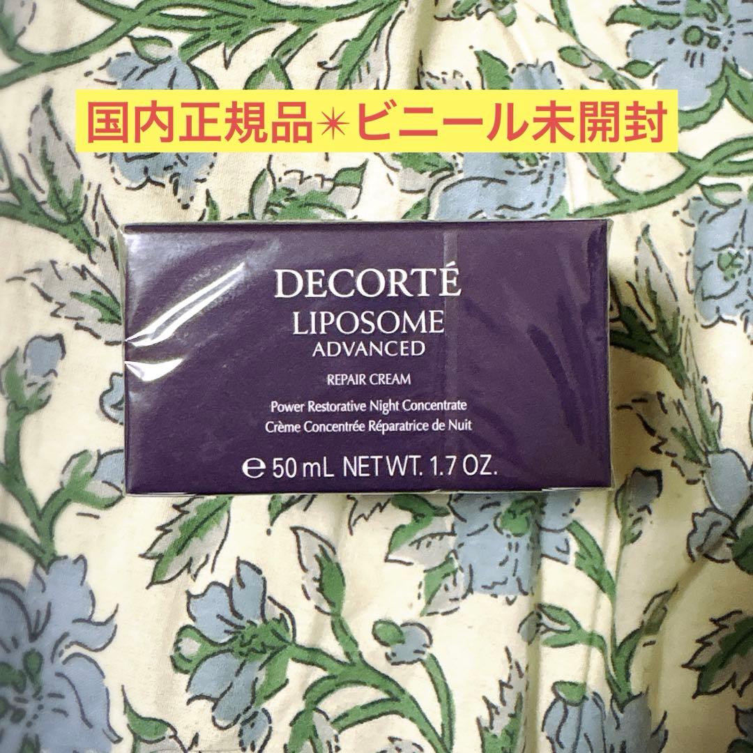 50g✴︎コーセー コスメデコルテ リポソーム アドバンスト リペアクリーム リポソーム アドバンスト リペアクリーム / コスメデコルテ(フェイス