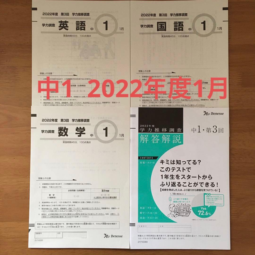 ベネッセ学力推移調査　2022年 第3回　1月　中1 Amazon.co.jp: ベネッセ学力推移調査 2022年度 中2 第3回 数学 英語