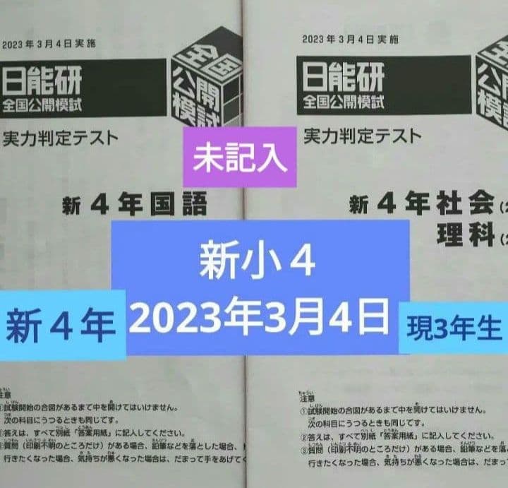 日能研】新小4 2023年 3月実施 第1回 全国公開模試 現小3 - メルカリ