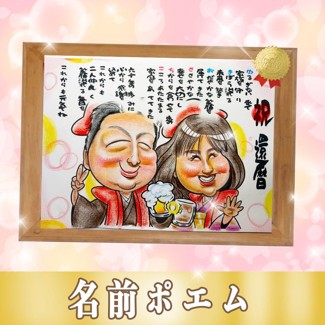 プレゼントに人気】優しいタッチの手描き似顔絵☆修正OK☆還暦祝い☆ご