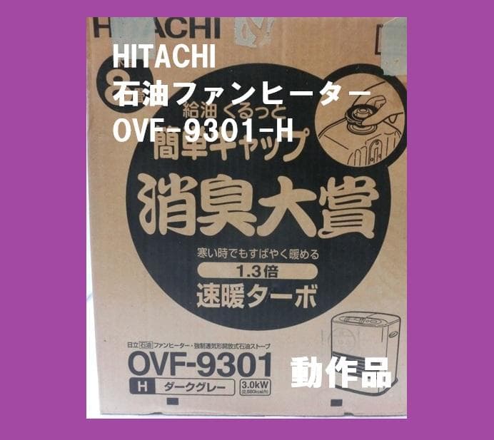 日立 HITACHI 石油ファンヒータ－ OVF-9301 取扱説明書有 動作品