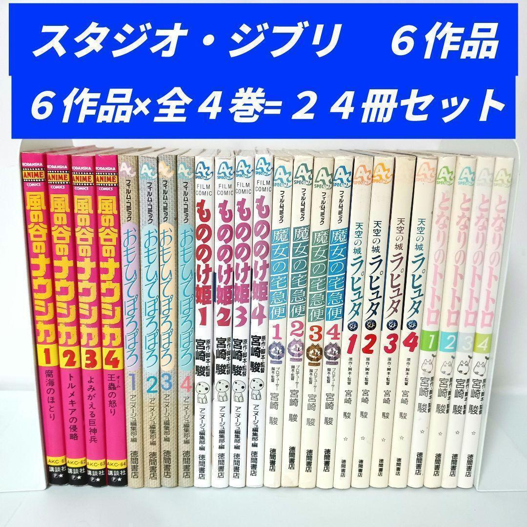 スタジオジブリ フィルムコミック 6作品 全巻 コミックセット まとめ