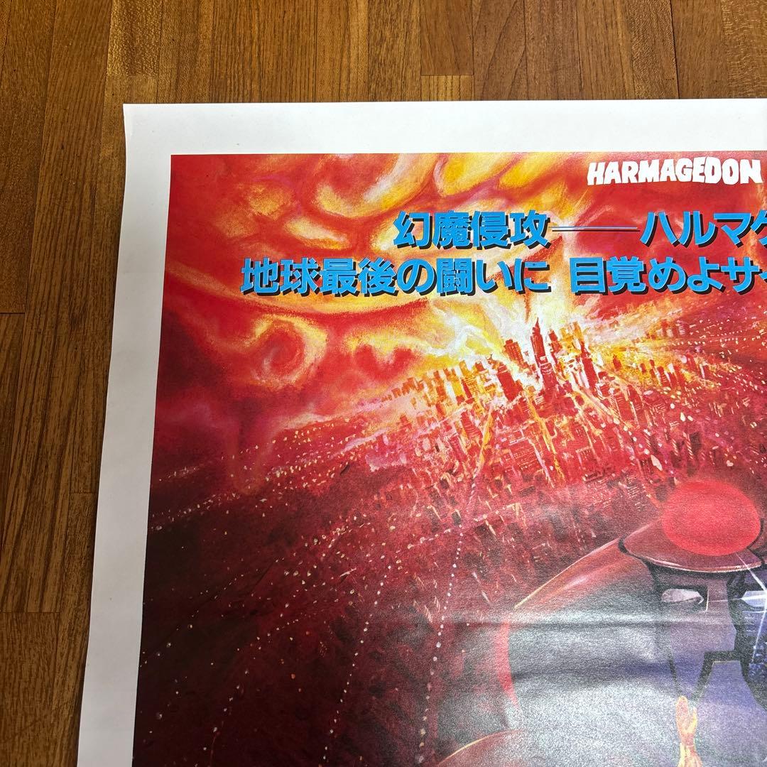 幻魔大戦 販促用 非売品 B2 ポスター 当時物 ￼映画 角川春樹 石森