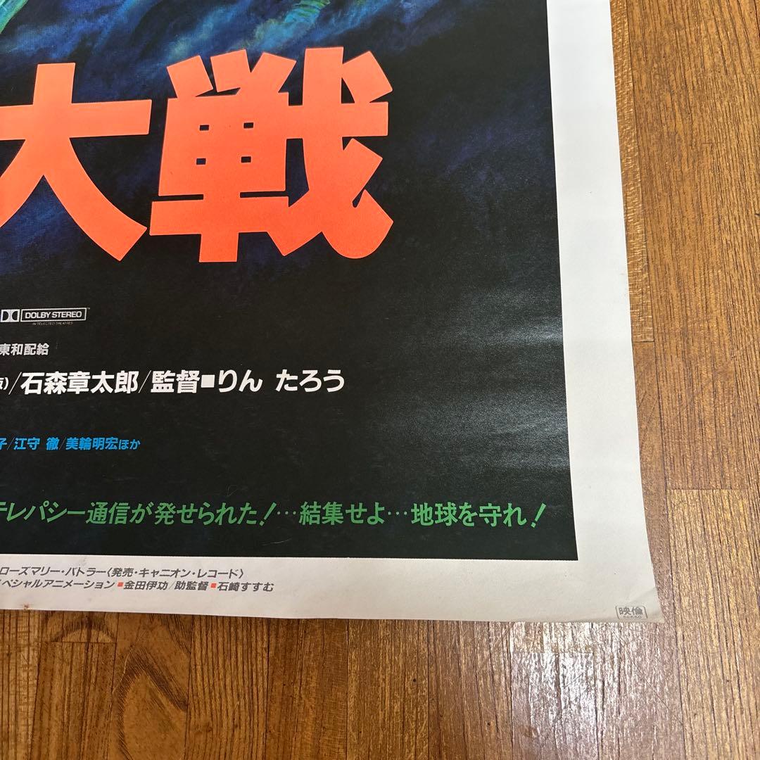 幻魔大戦 販促用 非売品 B2 ポスター 当時物 ￼映画 角川春樹 石森