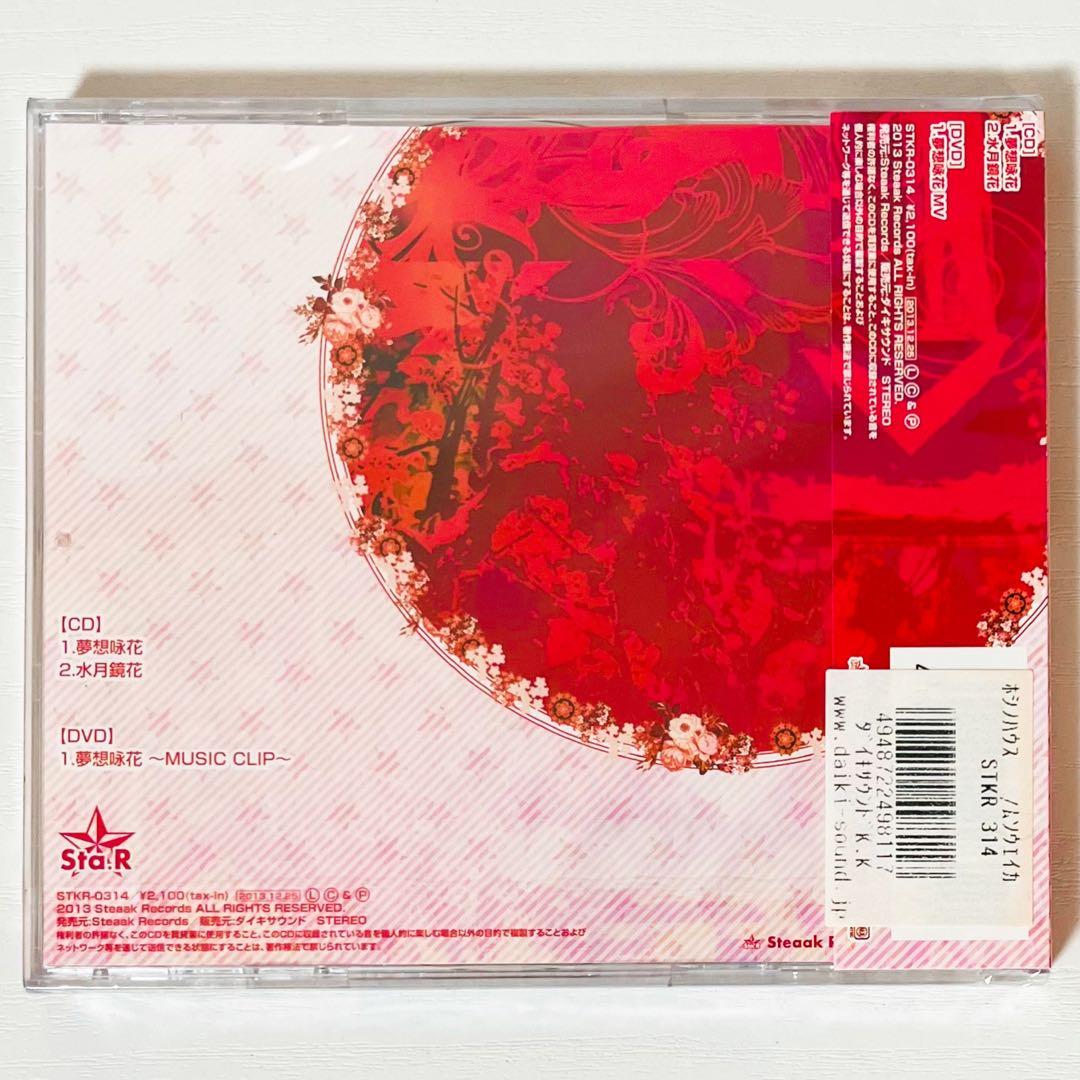 新品★V系★ホシノハウス★夢想咏花★初回限定盤＆通常盤★CD＋DVD★2点セット