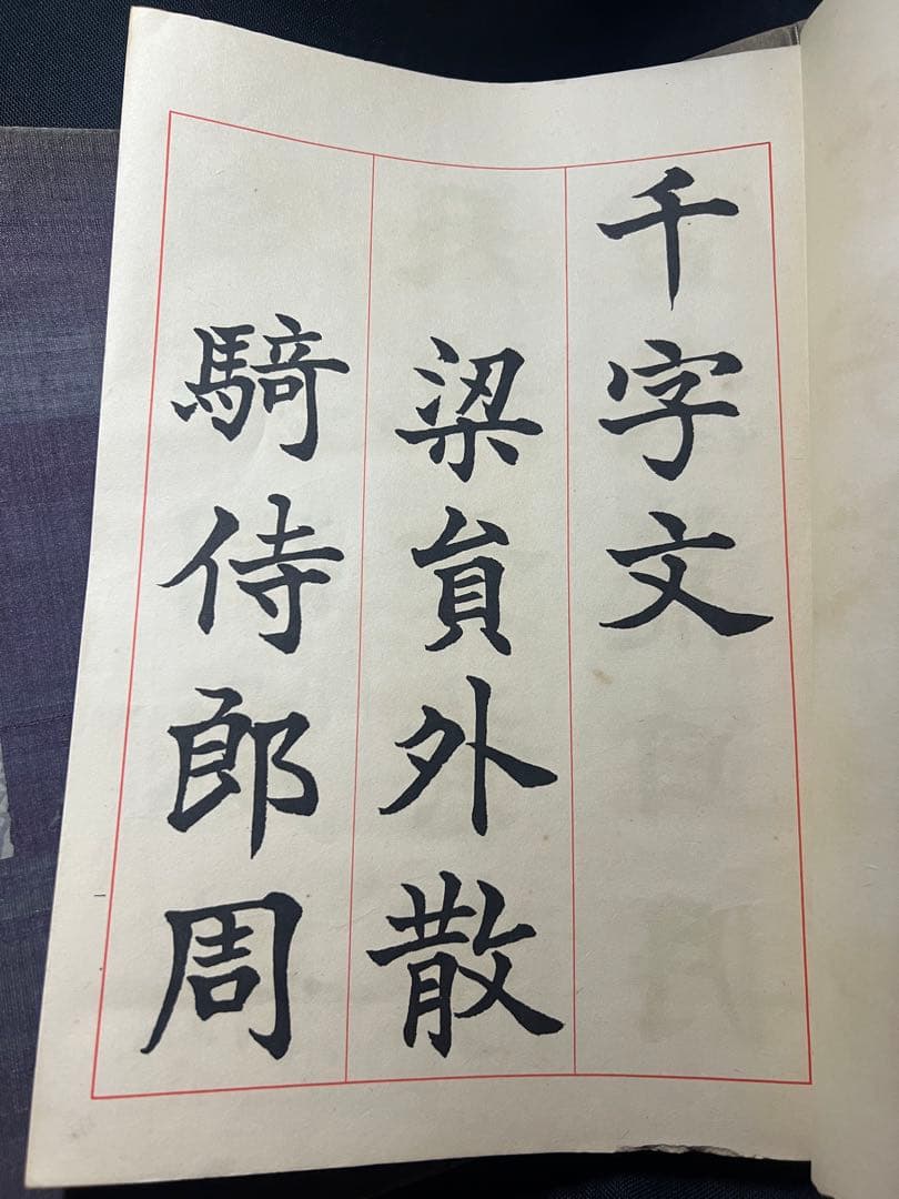 辻本史邑書「楷書千字文」「行書千字文」「草書千字文」3冊 大判 戦前