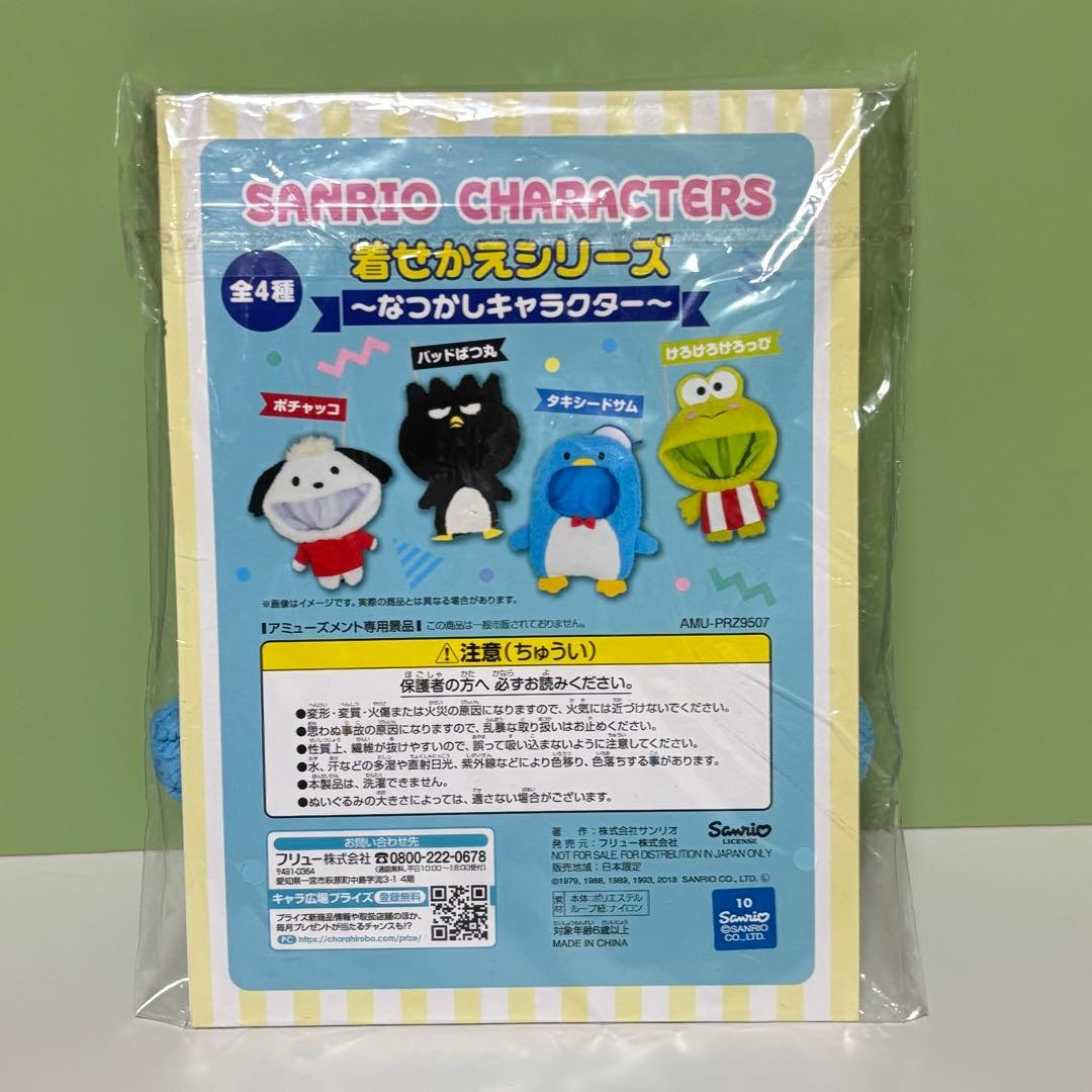 サンリオ タキシードサム バッドばつ丸 ポチャッコ 着せかえ フリュー