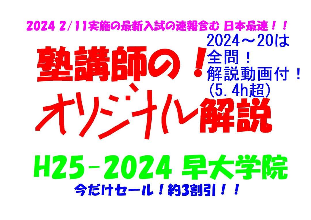 今だけ割引 塾講師オリジナル数学解説 早大学院 高校入試 過去問 2013-24