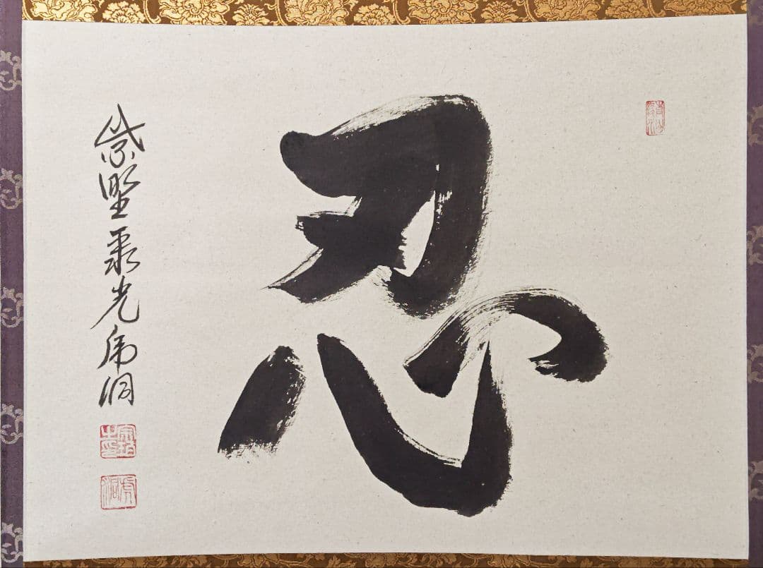 茶掛 大徳寺派 聚光院【小野澤虎洞】一字書『忍』紙本