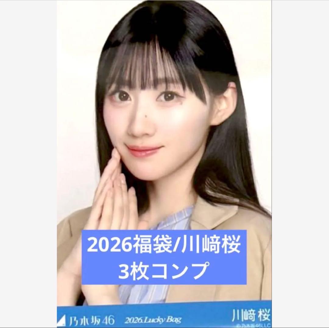 乃木坂 2026 luckybag 川﨑桜 生写真 3枚コンプ シャツワンピース