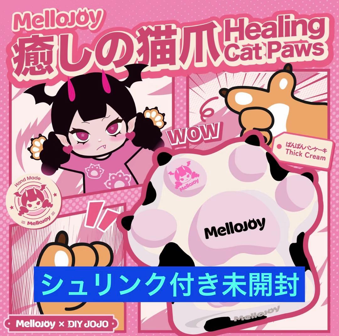 Mellojoy メロジョイ 癒しの猫爪 シュリンク付き 未開封1箱 - メルカリ