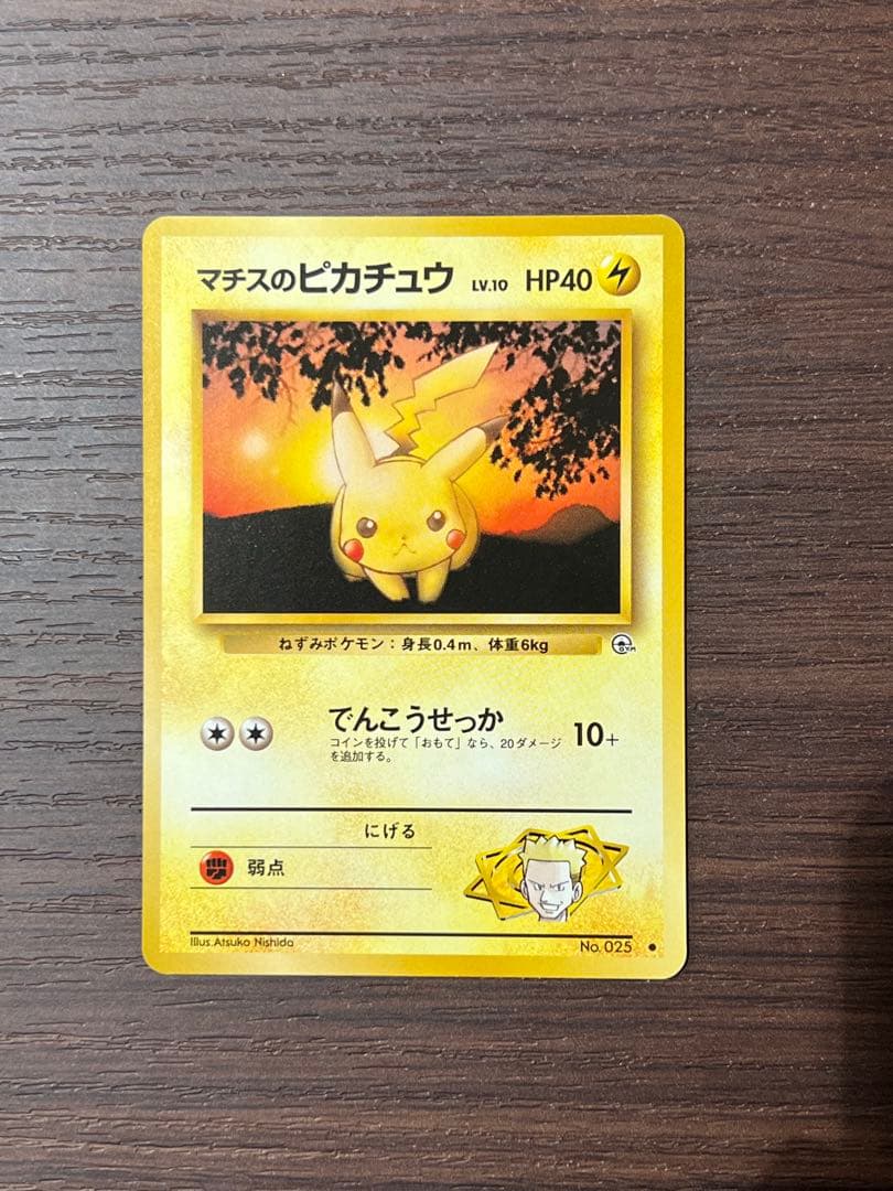 美品】マチスのピカチュウ ポケモンジム第2弾 クチバシティジム マチス