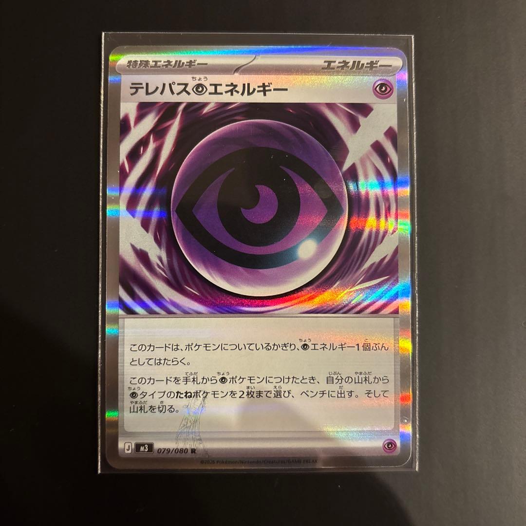 ポケモンカード エラーカード テレパス超エネルギー 079/080 R - メルカリ