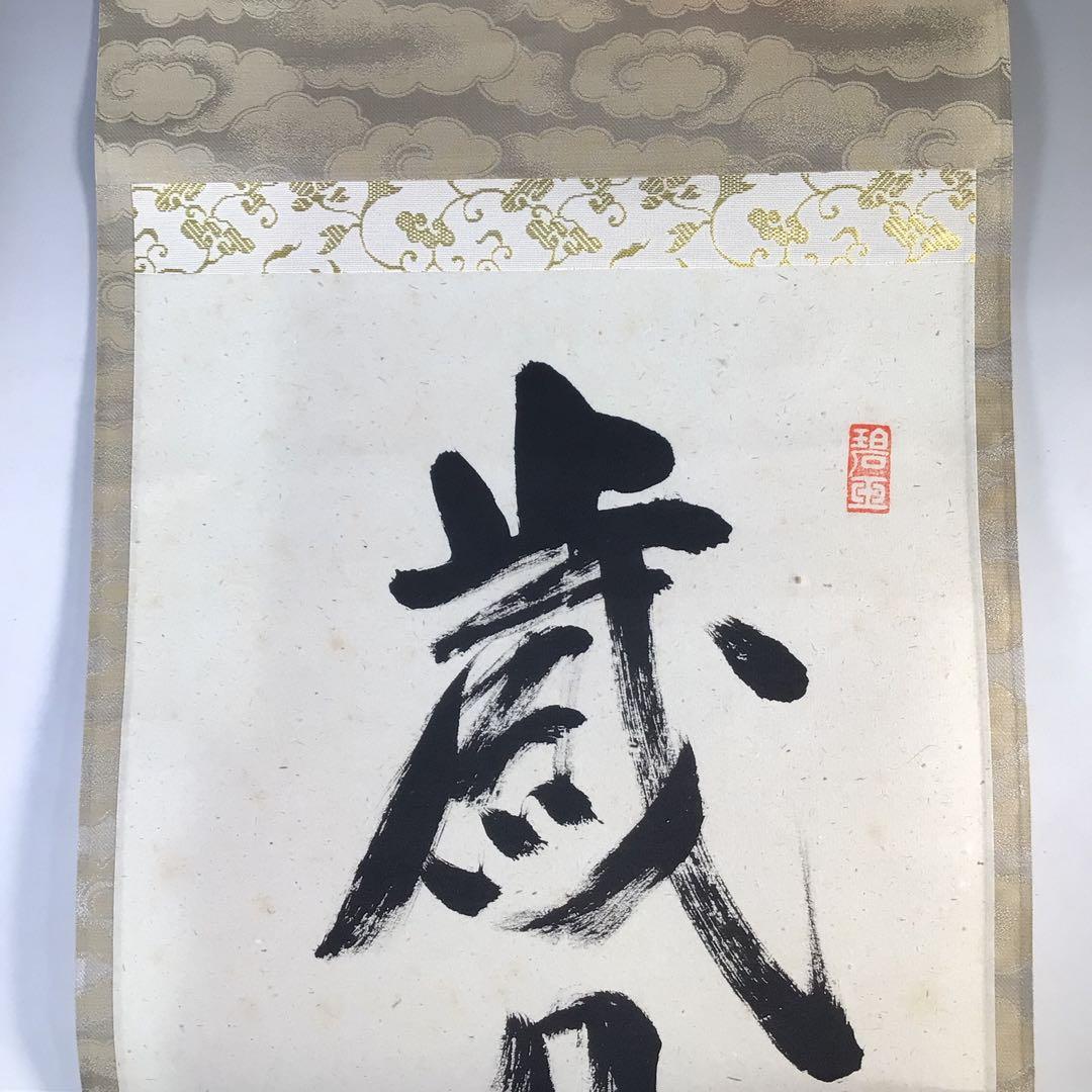 F171 掛軸 大徳寺 雪尾要道 『歳月不待人』 共箱 『真作』 肉筆