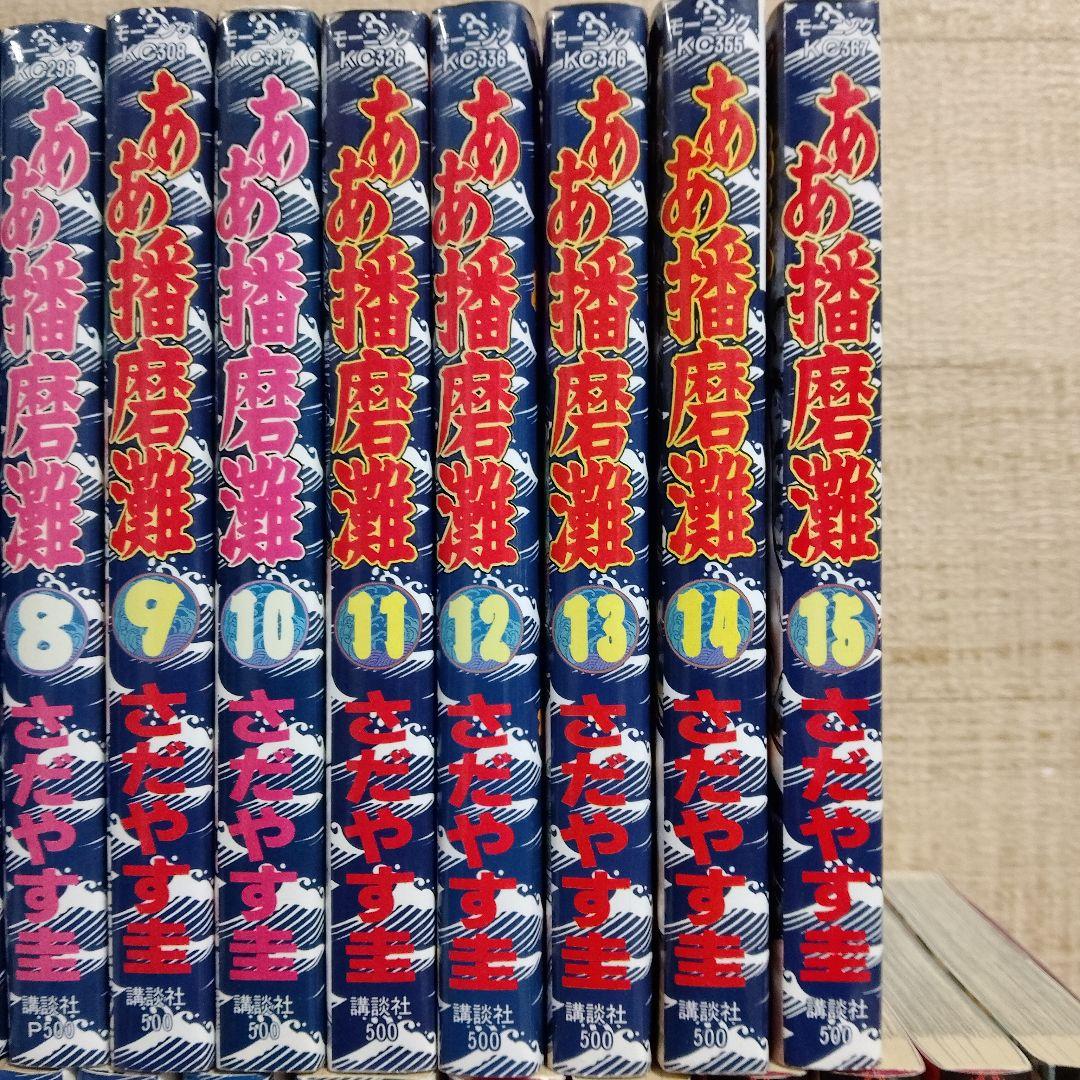 【ああ播磨灘＋外伝ISAO】 全巻28冊＋全巻6冊　ほぼ初版